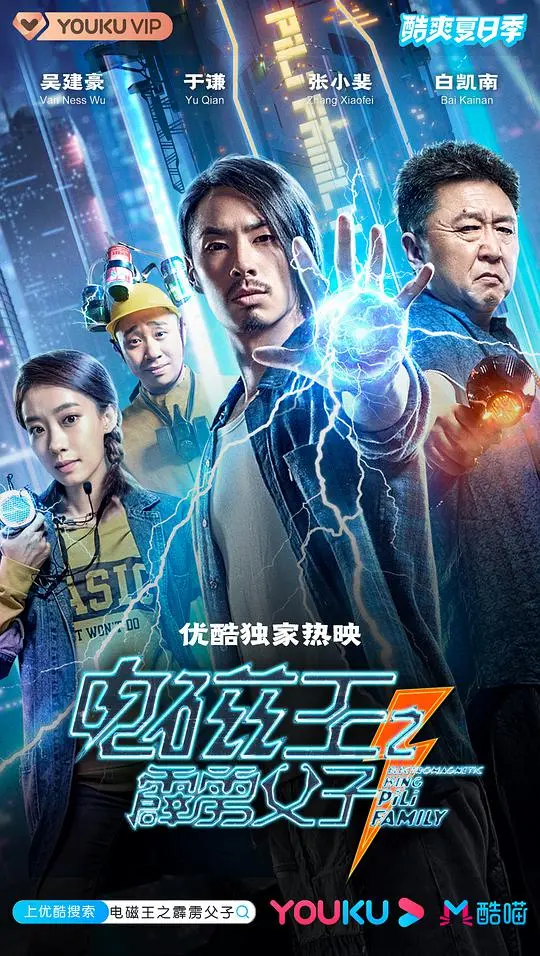 《电磁王之霹雳父子》：国产动画也玩硬核？这父子俩简直是活宝！