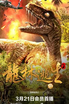 《龙林逃生2》：硬核动作爽翻天，硬汉的《父爱如山》让人热血沸腾！