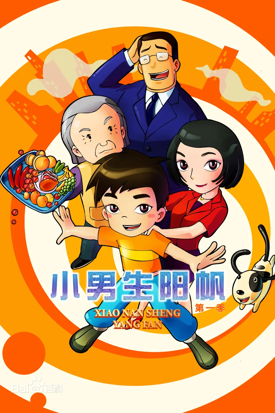 小男生阳帆 第二季 海报