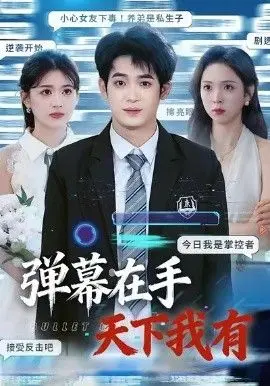 《弹幕在手天下我有》：零秒出手 第二季？不！这是岳父的脑洞神作！弹幕才是最强兵器，笑到头掉！