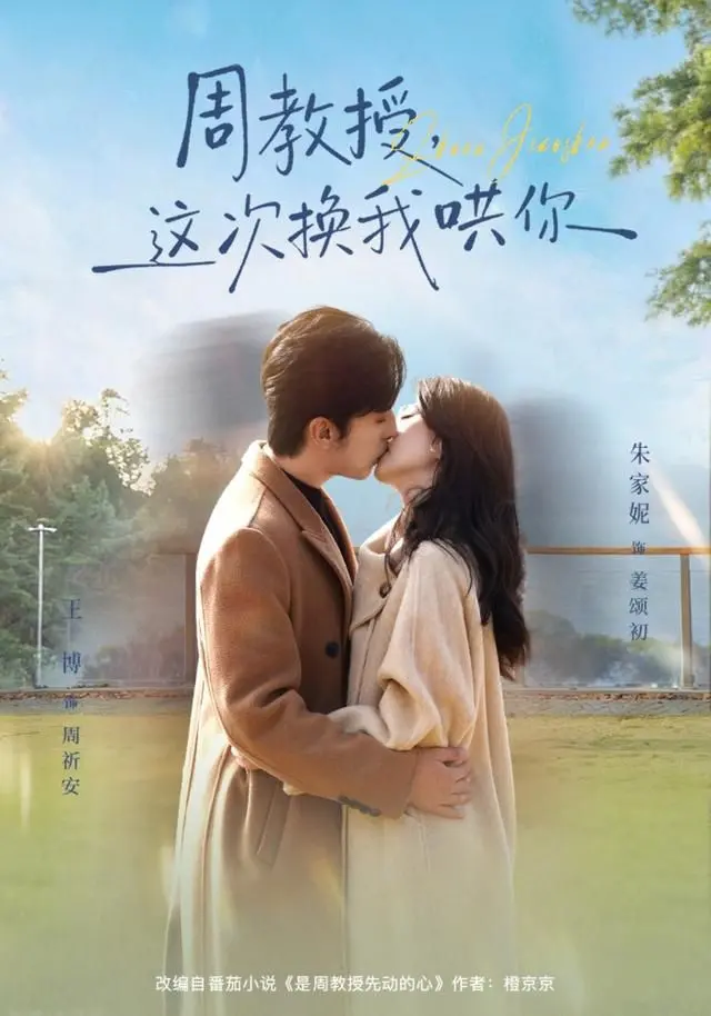 《周教授，这次换我哄你》：当霸总遇上学霸，这出戏太上头，我先磕为敬！