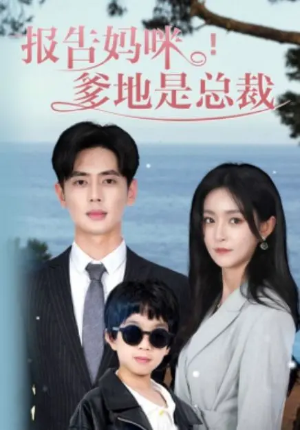 《报告妈咪，爹地是总裁》：主角线剧情炸裂！这女强人设定看得我原地起飞！