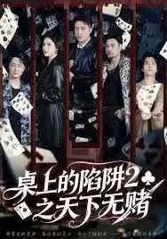 《桌上的陷阱2之天下无赌》：戒赌重生，一场关于自我救赎与个人成长的惊心动魄之旅