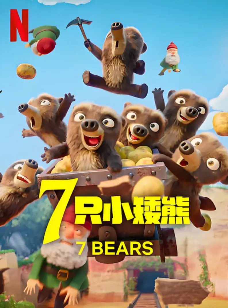 《7只小矮熊》：萌萌哒的熊熊背后藏着什么？比《笼中人》还让人揪心！