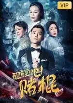 《醒醒吧！赌棍》：一场惊心动魄的生存游戏，揭示人性深渊与绝境反击的真实写照