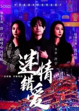 《迷情错爱》：年度最狗血但也最上头的神剧，渣男配绿茶，我看得停不下来！
