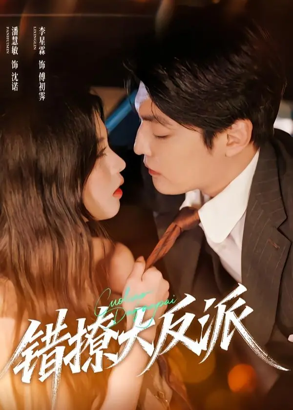 《错撩大反派》：这反派撩得有点过火！看甜宠剧还是修罗场？