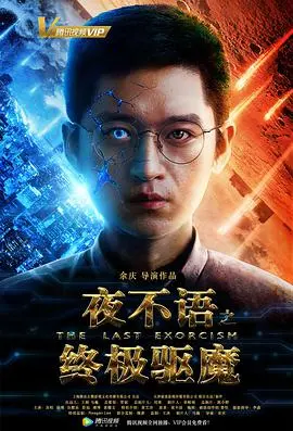 《夜不语之终极驱魔》：当东方玄学遇上西方惊悚，一次颠覆认知的国产恐怖片体验