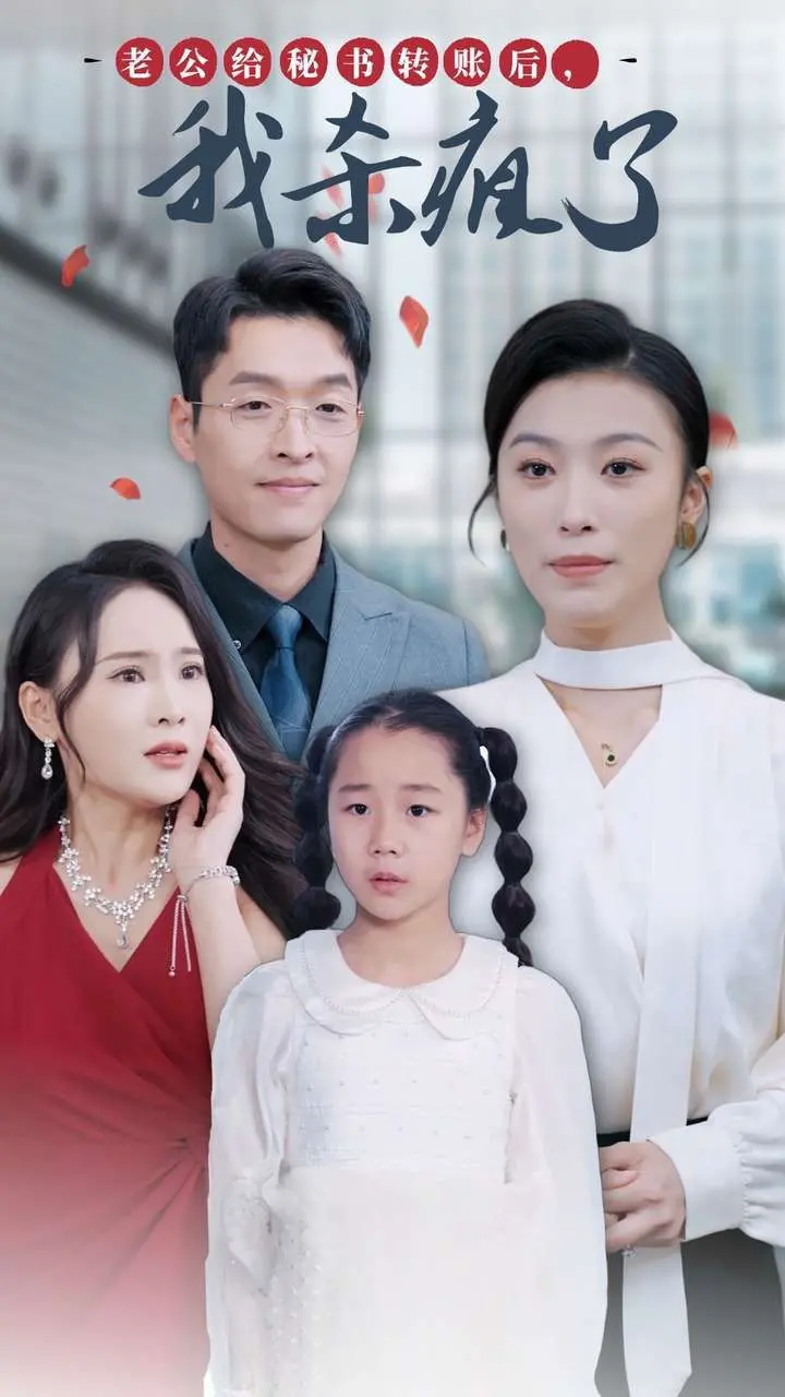 《老公给秘书转账后，我杀疯了》：一场精心策划的复仇，女人觉醒的血色浪漫！