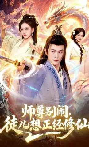 《师尊别闹，徒儿想正经修仙》：詹姆斯·梅穿越修仙界？这画风我有点懵！