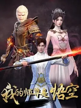 《我的师尊是悟空》：巴克能否逆天改命，重塑齐天大圣荣光？