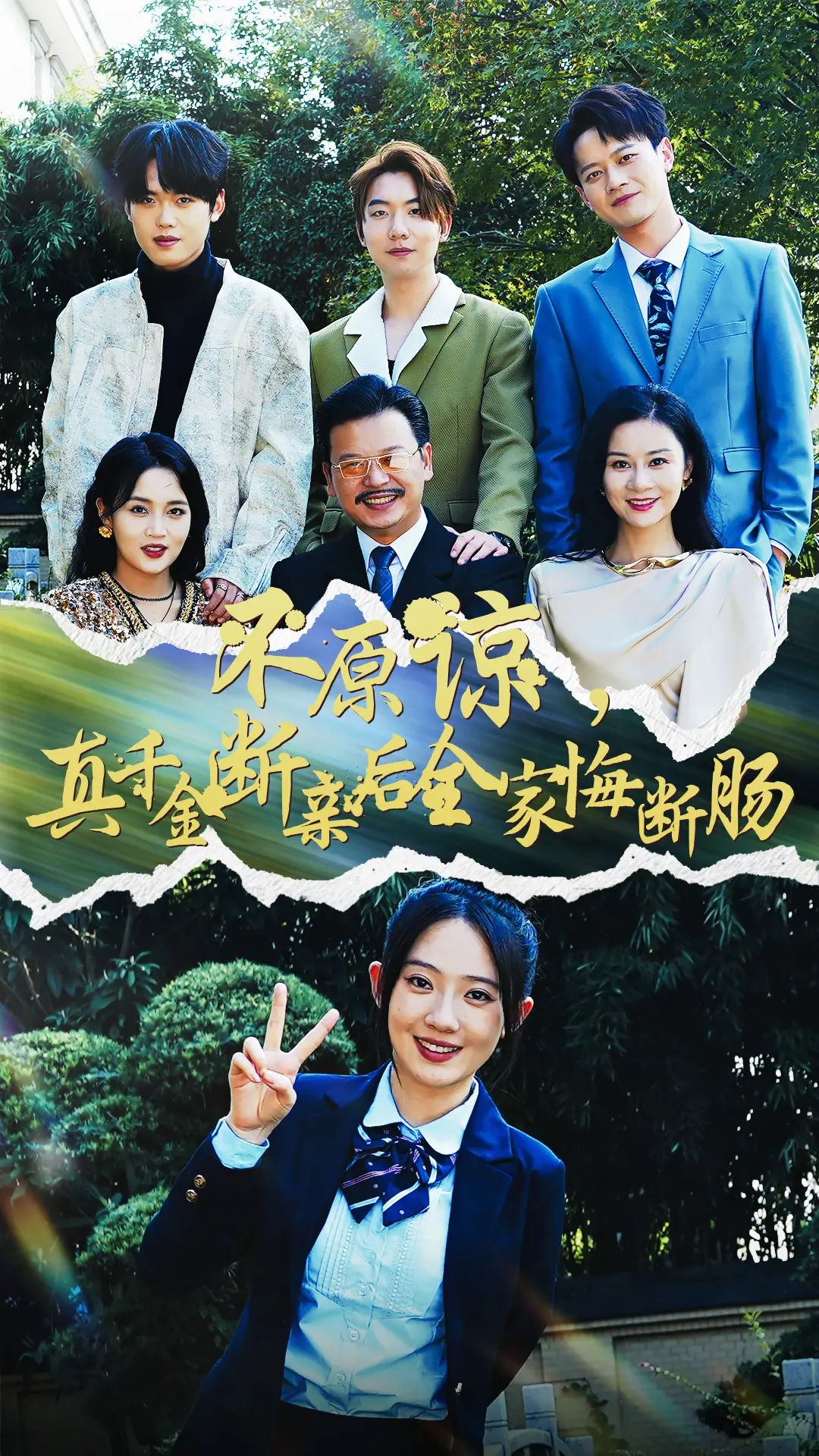《不原谅，真千金断亲后全家悔断肠》：这剧情，我看得牙痒痒，求锤得锤，真爽！