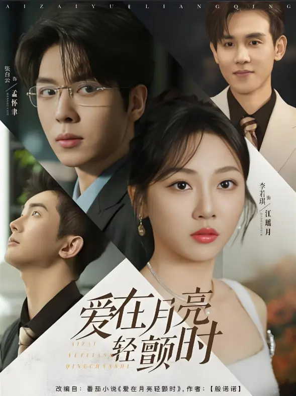 《爱在月亮轻颤时》：甜到掉牙的‘爆笑’恋爱！比《人性挣扎》还让人上头！