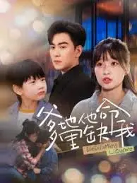 《爹地他命里缺我》：搞笑“冒牌货”的深情套路，这爹地也太会了吧！