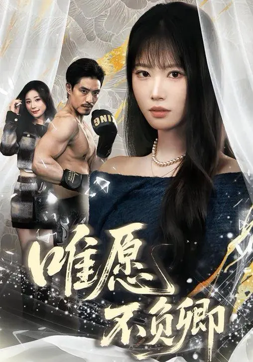 《唯愿不负卿》：绝美爱情背后的“国际阴谋”？这波操作看得我脑壳疼！