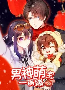 男神萌宝一锅端动态漫画第3季 海报