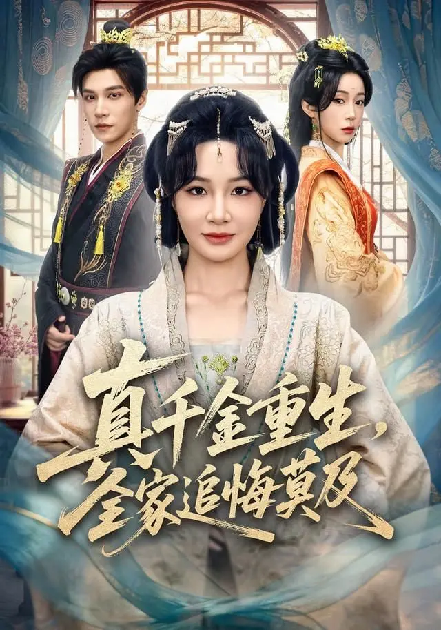 《真千金重生，全家追悔莫及》：这剧看着就让人血压飙升，这剧情，简直是爽文界的YYDS！