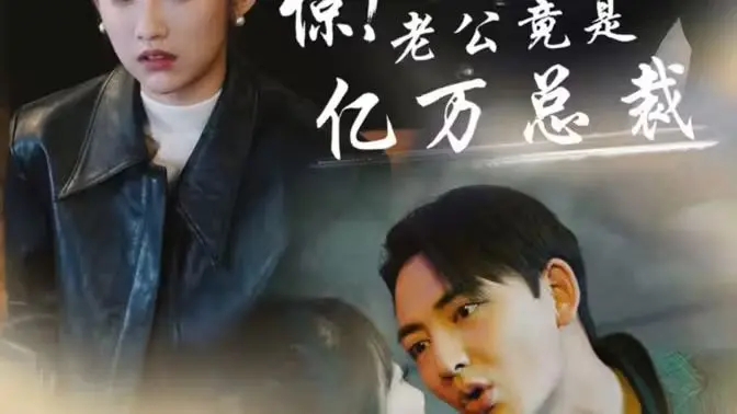 《惊！老公竟是亿万总裁》：霸道总裁小白兔的老套路，这次玩出新花样了吗？
