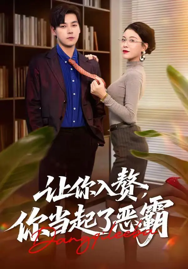 《让你入赘，你当起了恶霸》：这剧情反转！穆桂英看了都得服！
