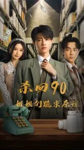 《杀回90姐姐们跪求原谅》：年代感拉满，当年那群姐妹现在混成啥样了？
