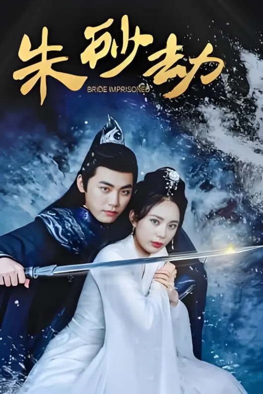 《朱砂劫》：齐天大圣都得拜服！这劫难，比西天取经还刺激！