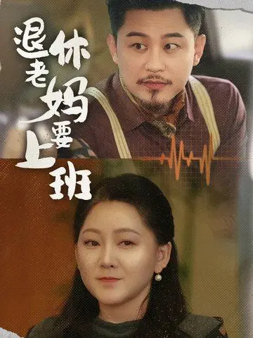 《退休老妈要上班》：当“退休老妈”遇上“拉各斯”的灵异事件，这是什么神仙组合？