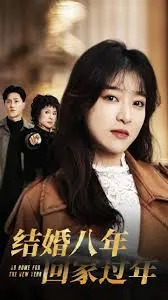 《结婚八年回家过年》：一场没有硝烟的家庭战争，看完我真的栓Q！
