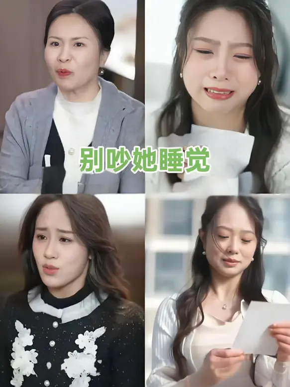 《别吵她睡觉》：这剧情走向太离谱，看得我原地去世，简直比《龙帅传奇》还狗血！