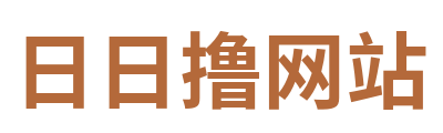 日日撸网站 Logo